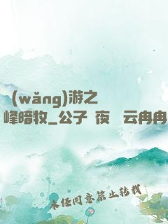網(wǎng)游之巔峰暗牧
